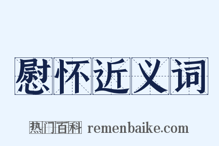 慰怀近义词是什么意思的图片